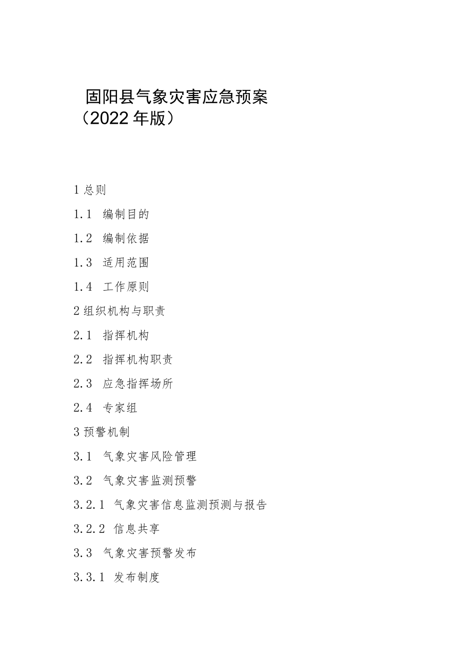 固阳县气象灾害应急预案2022年版.docx_第1页