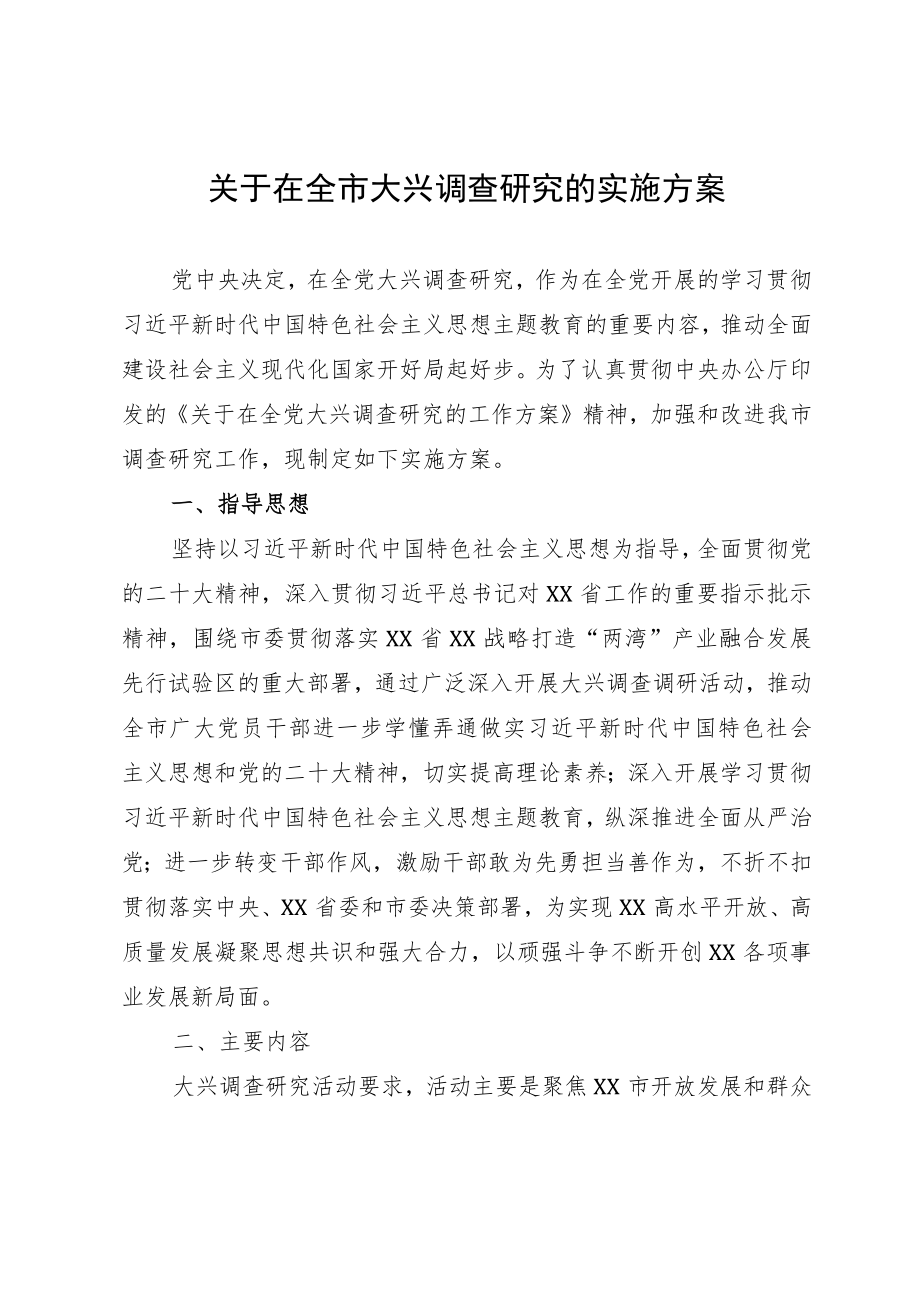 关于在全市大兴调查研究的实施方案.docx_第1页