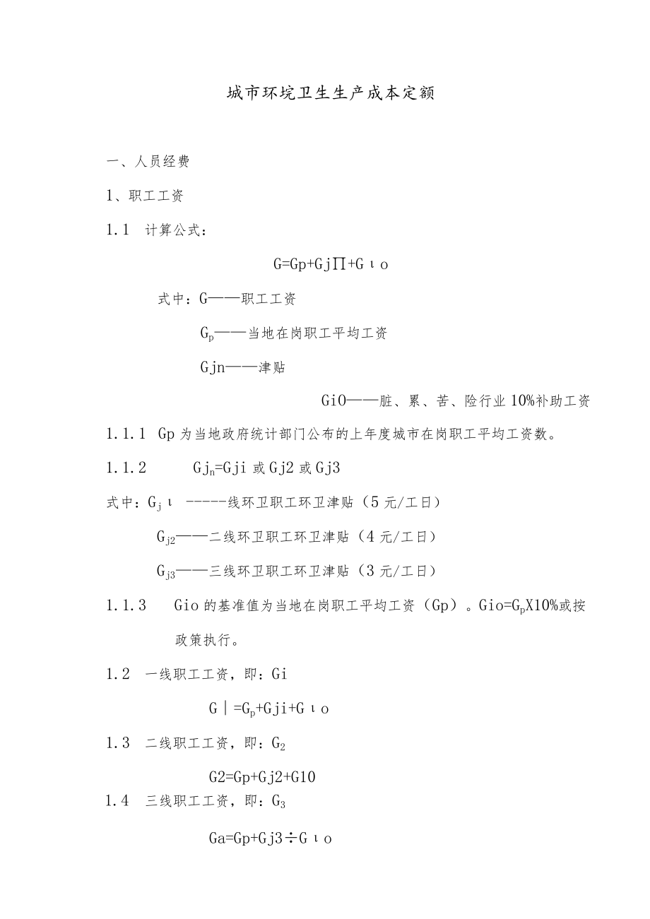 城市环境卫生生产成本定额.docx_第1页