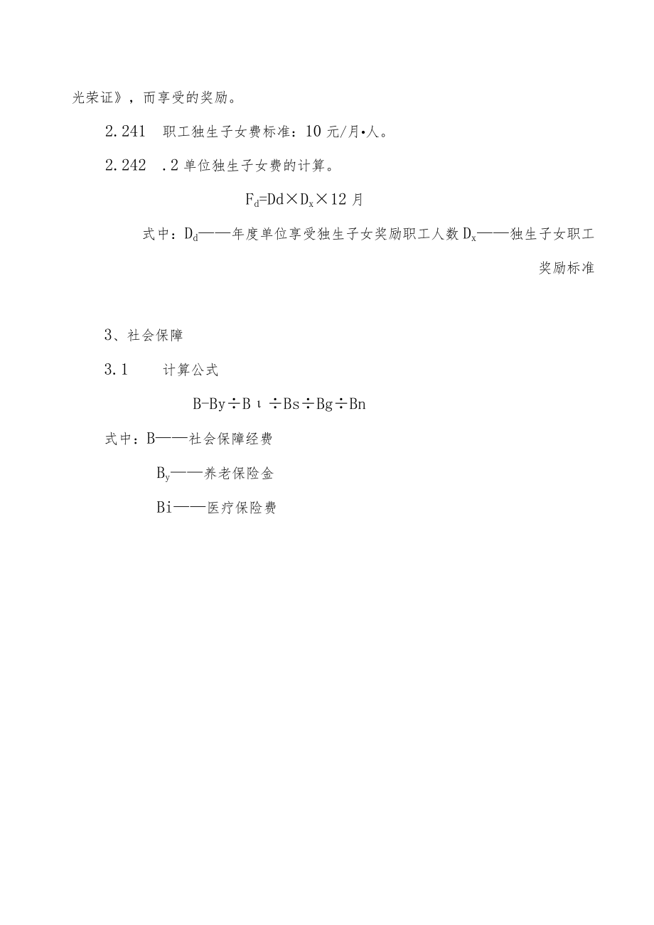 城市环境卫生生产成本定额.docx_第3页