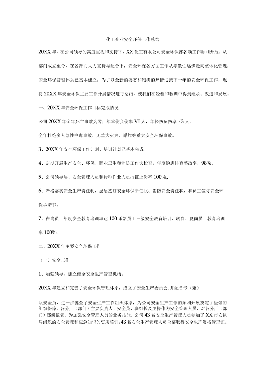 化工企业安全环保工作总结.docx_第1页