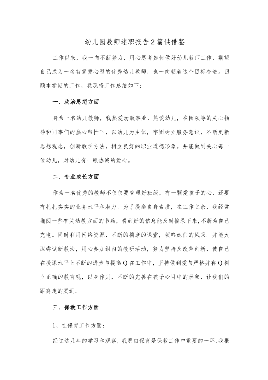 幼儿园教师述职报告2篇供借鉴.docx_第1页