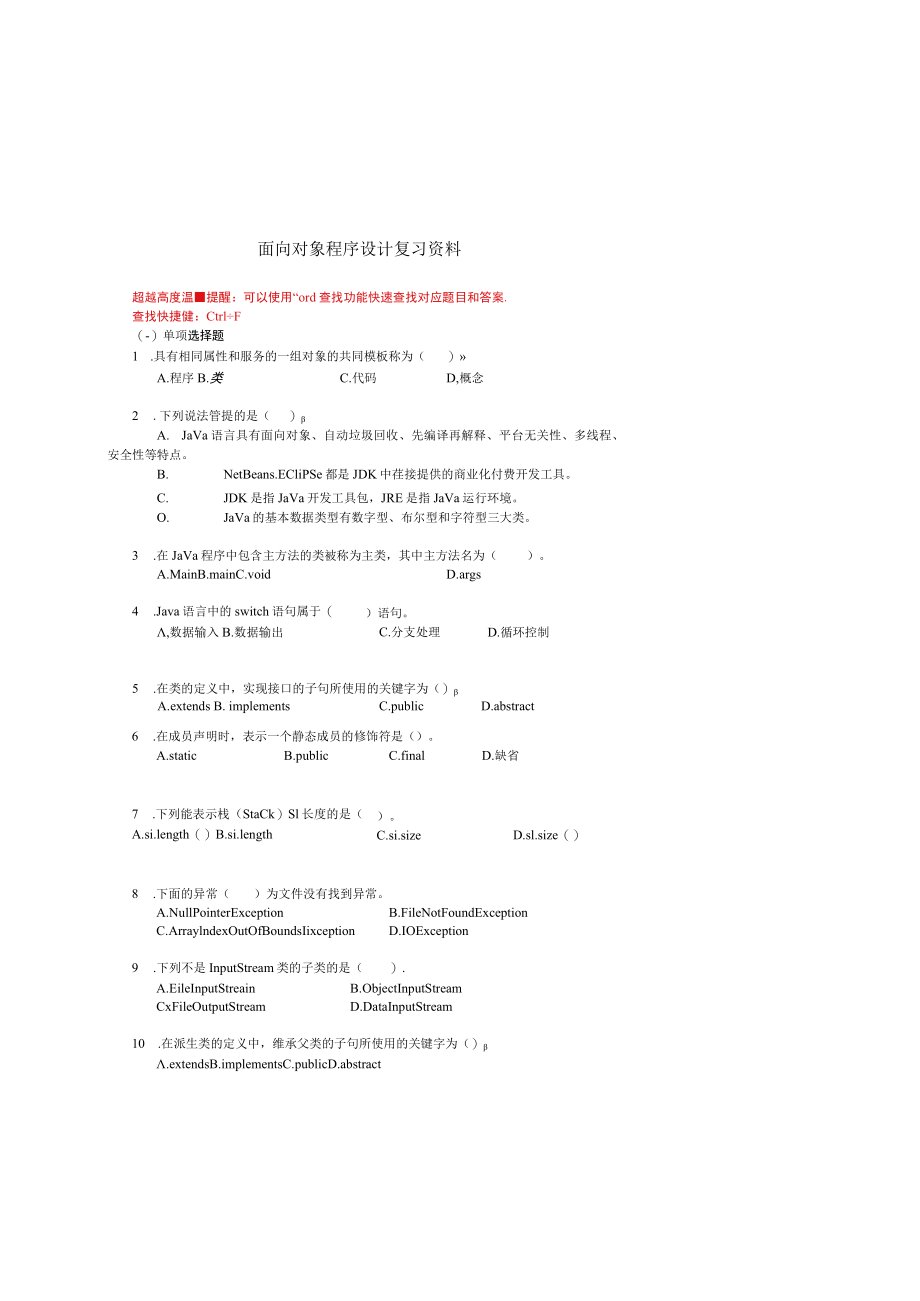 国家开放大学面向对象程序设计期末考试复习资料汇编.docx_第1页