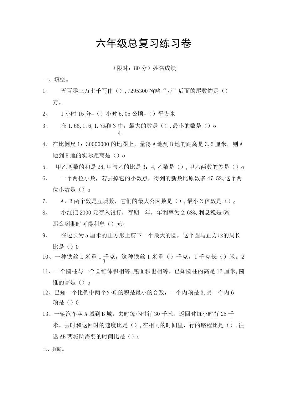 六年级总复习卷及答案.docx_第1页