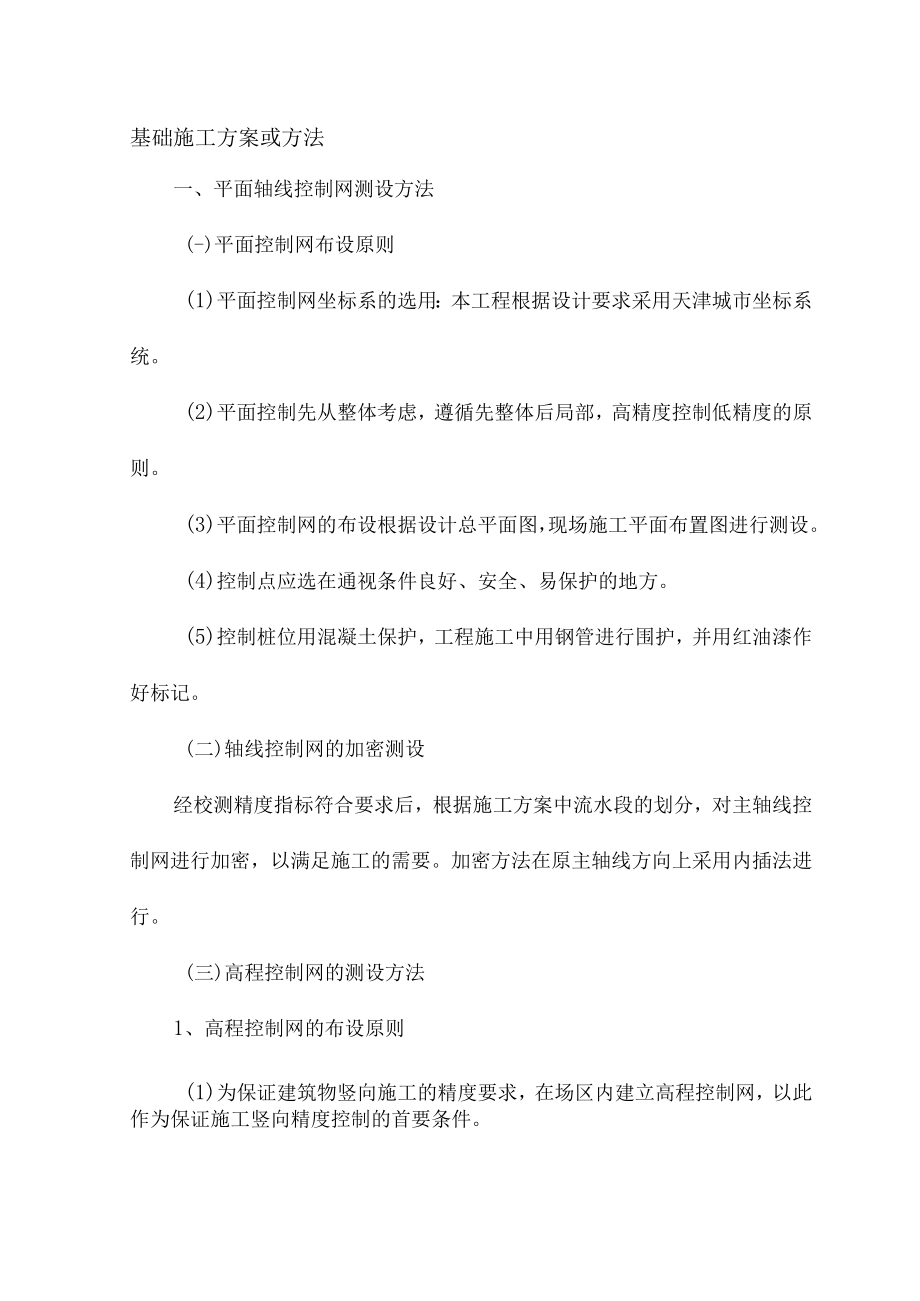 基础施工方案或方1.docx_第1页