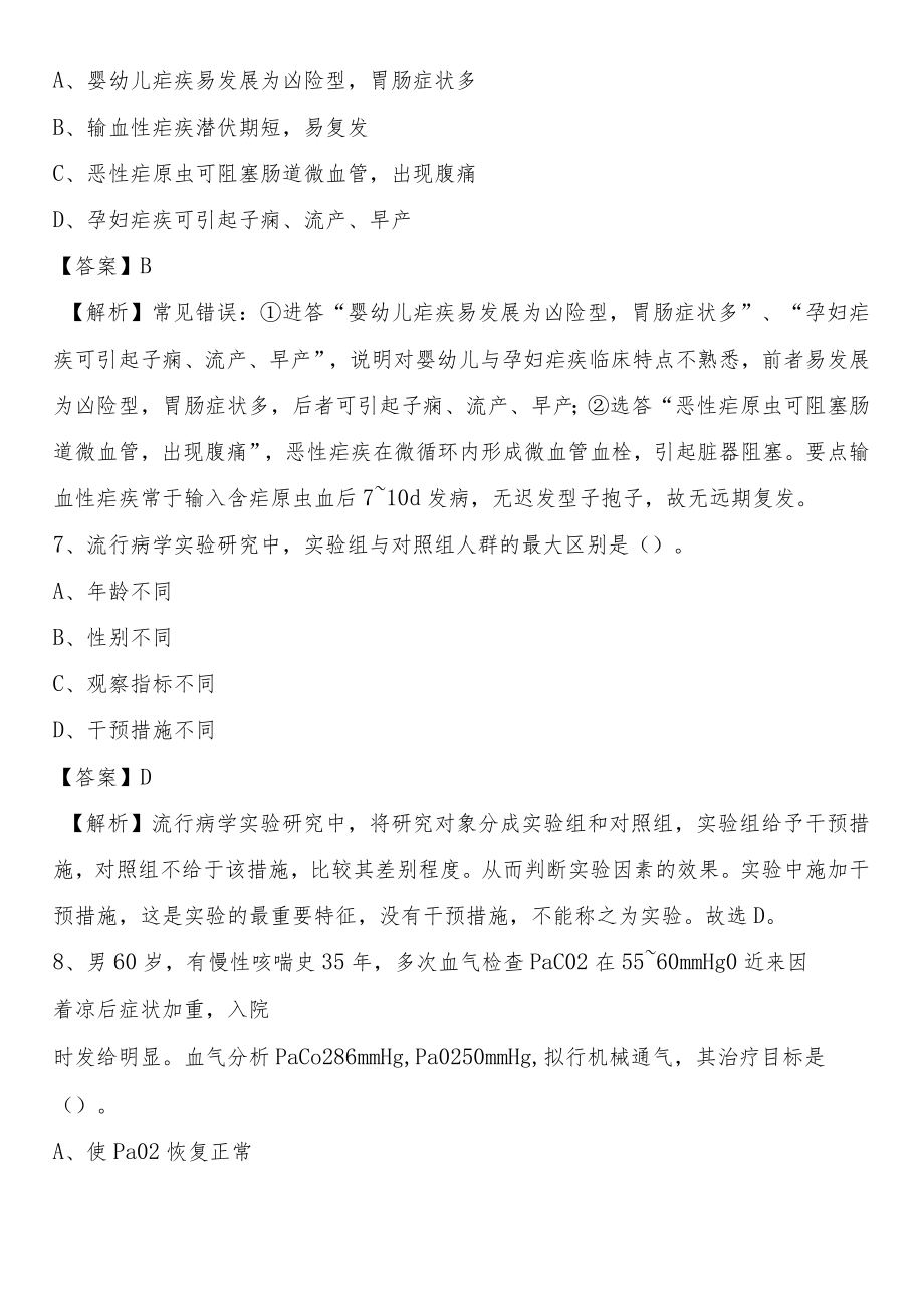 四川省第二人民医院四川省肿瘤医院2021上半年(卫生类)人员招聘试题及解析.docx_第3页