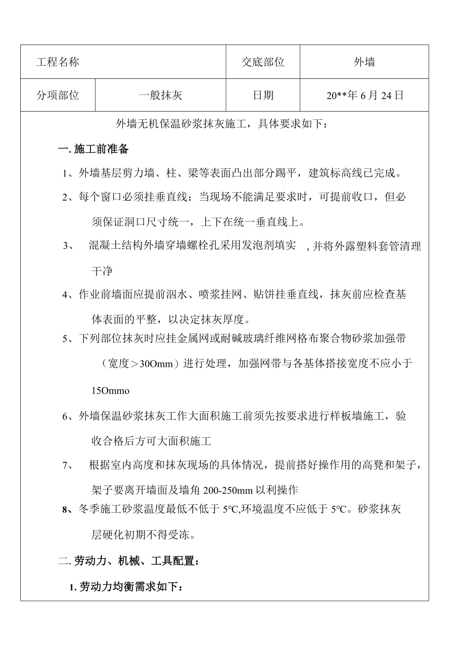 外墙抹灰技术交底.docx_第1页