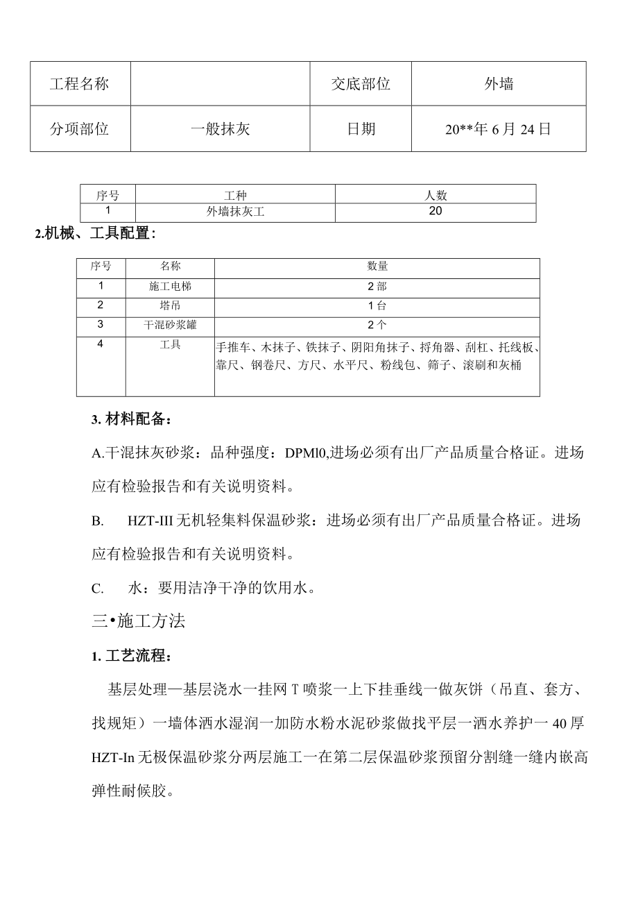 外墙抹灰技术交底.docx_第2页