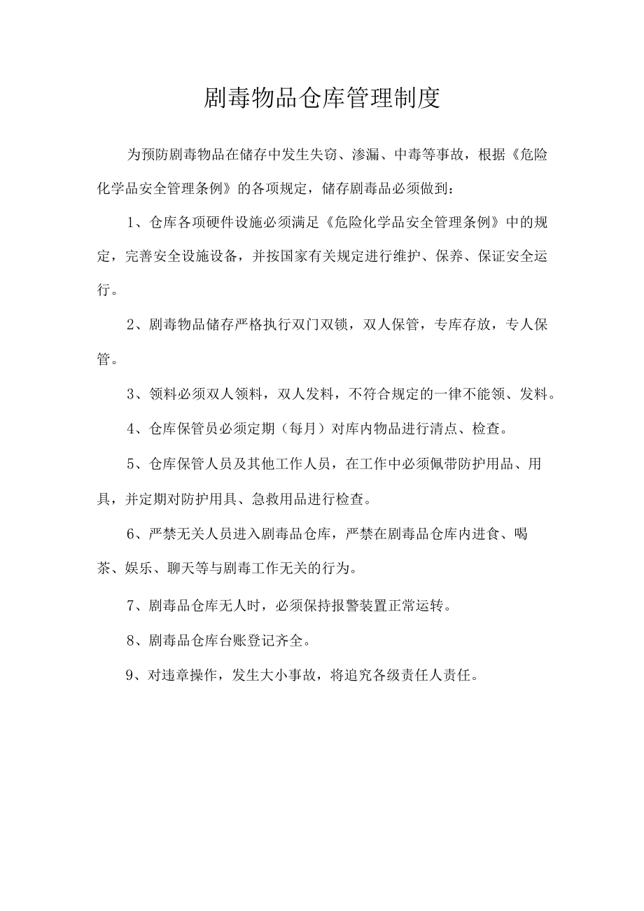 剧毒物品仓库管理制度.docx_第1页