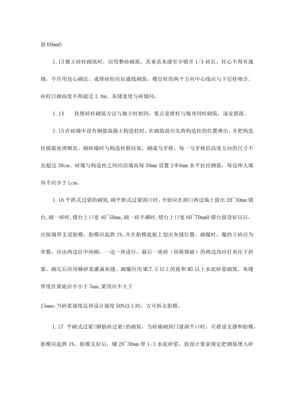 墙身砌砖抹灰施工方法和技术措施.docx_第3页