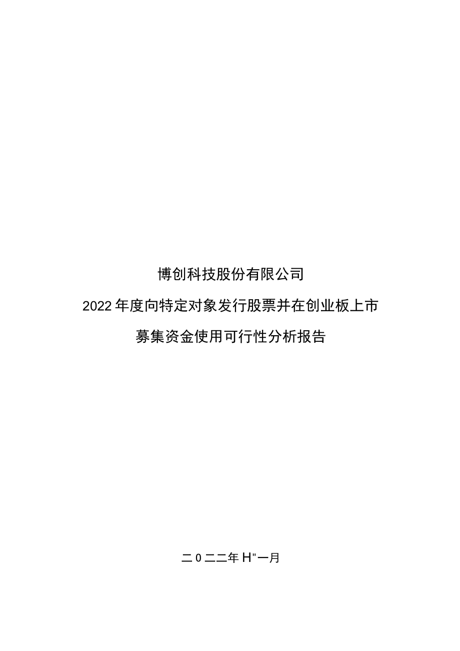 博创科技：博创科技股份有限公司2022年度向特定对象发行股票并在创业板上市募集资金使用可行性分析报告.docx_第1页