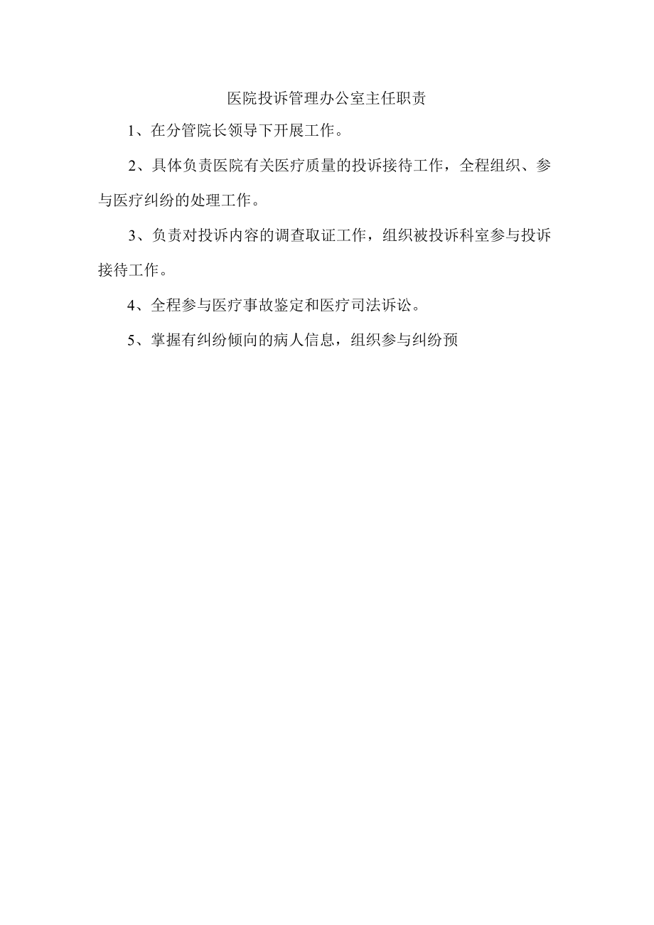 医院投诉管理办公室主任职责.docx_第1页