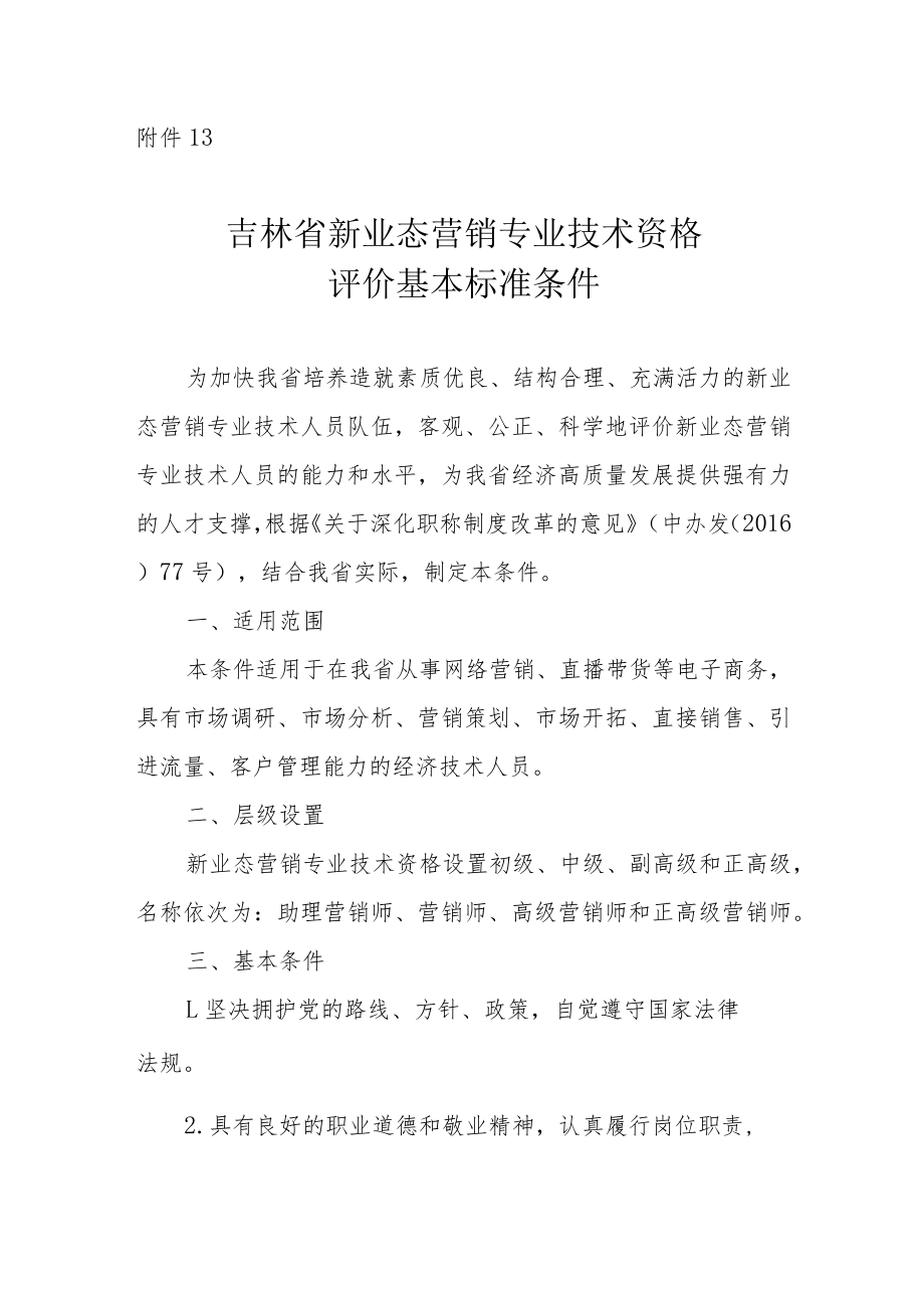 吉林省新业态营销专业技术资格评价基本标准条件.docx_第1页