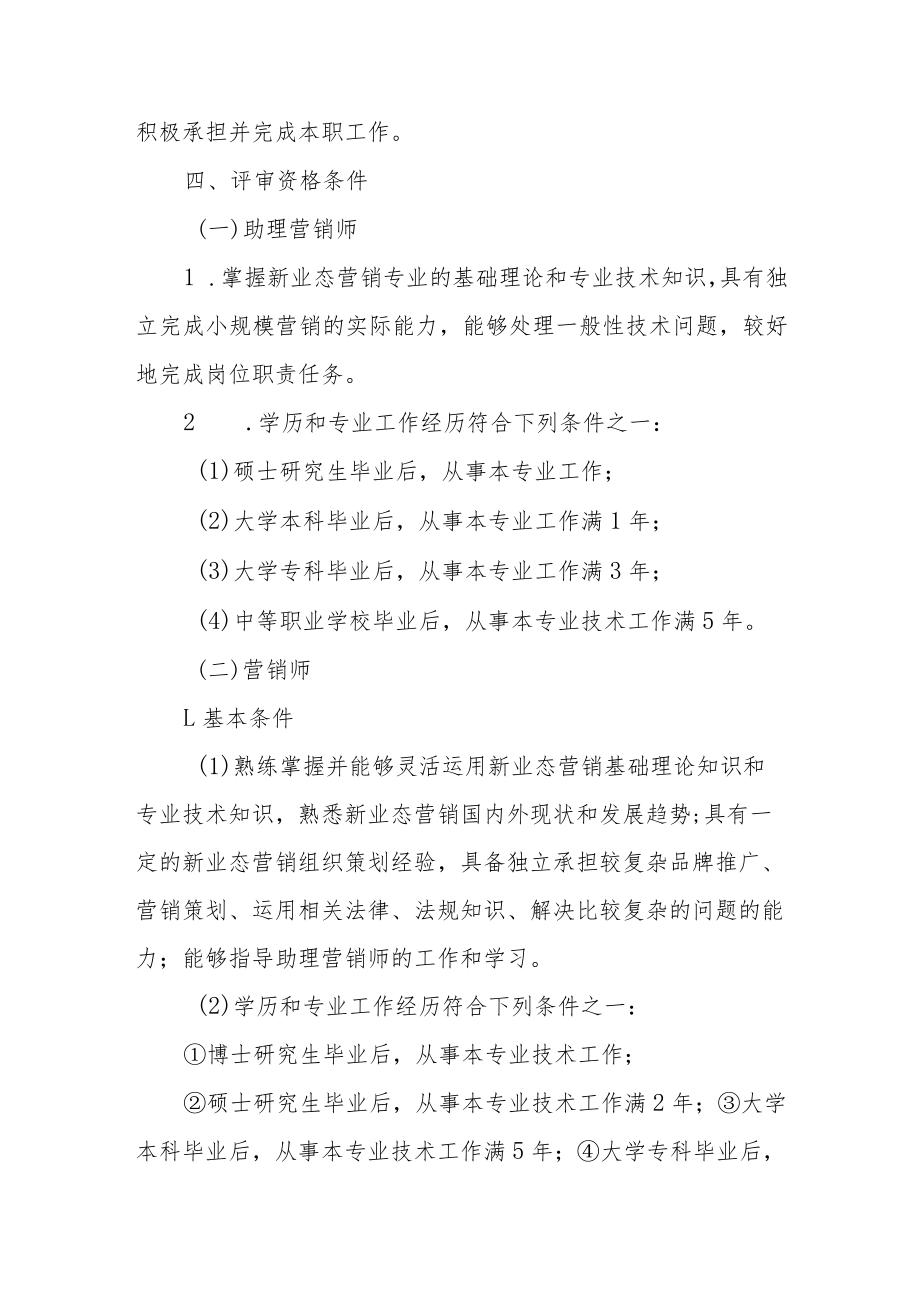 吉林省新业态营销专业技术资格评价基本标准条件.docx_第2页