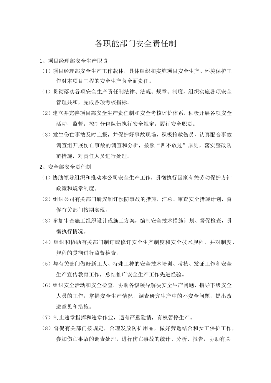 各职能部门安全责任制.docx_第1页