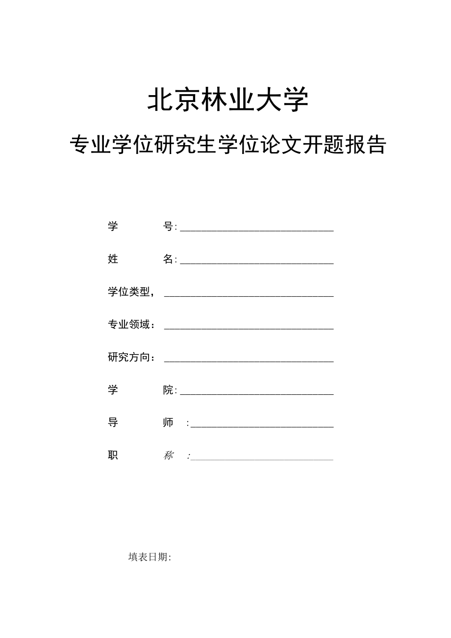 北京林业大学.docx_第1页