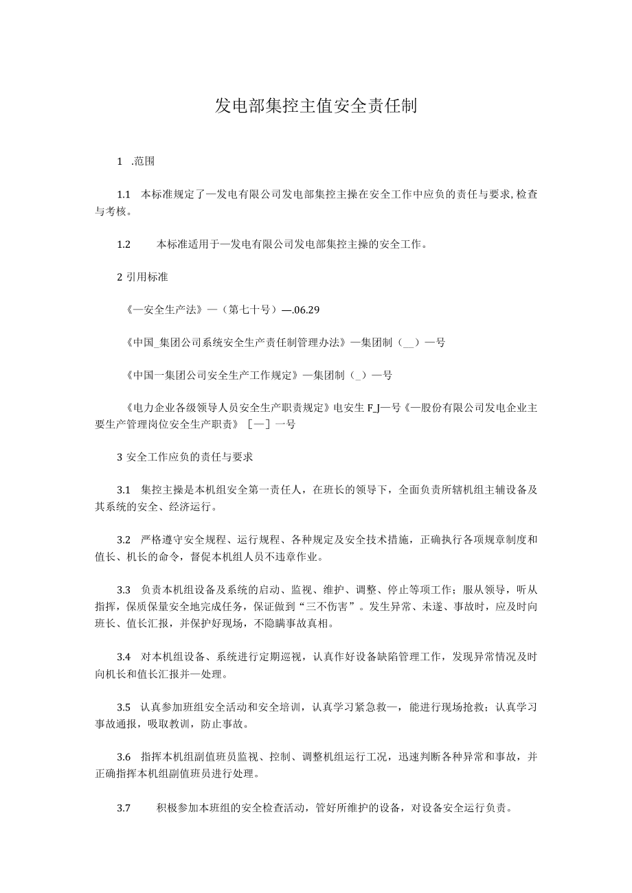 发电部集控主值安全责任制.docx_第1页