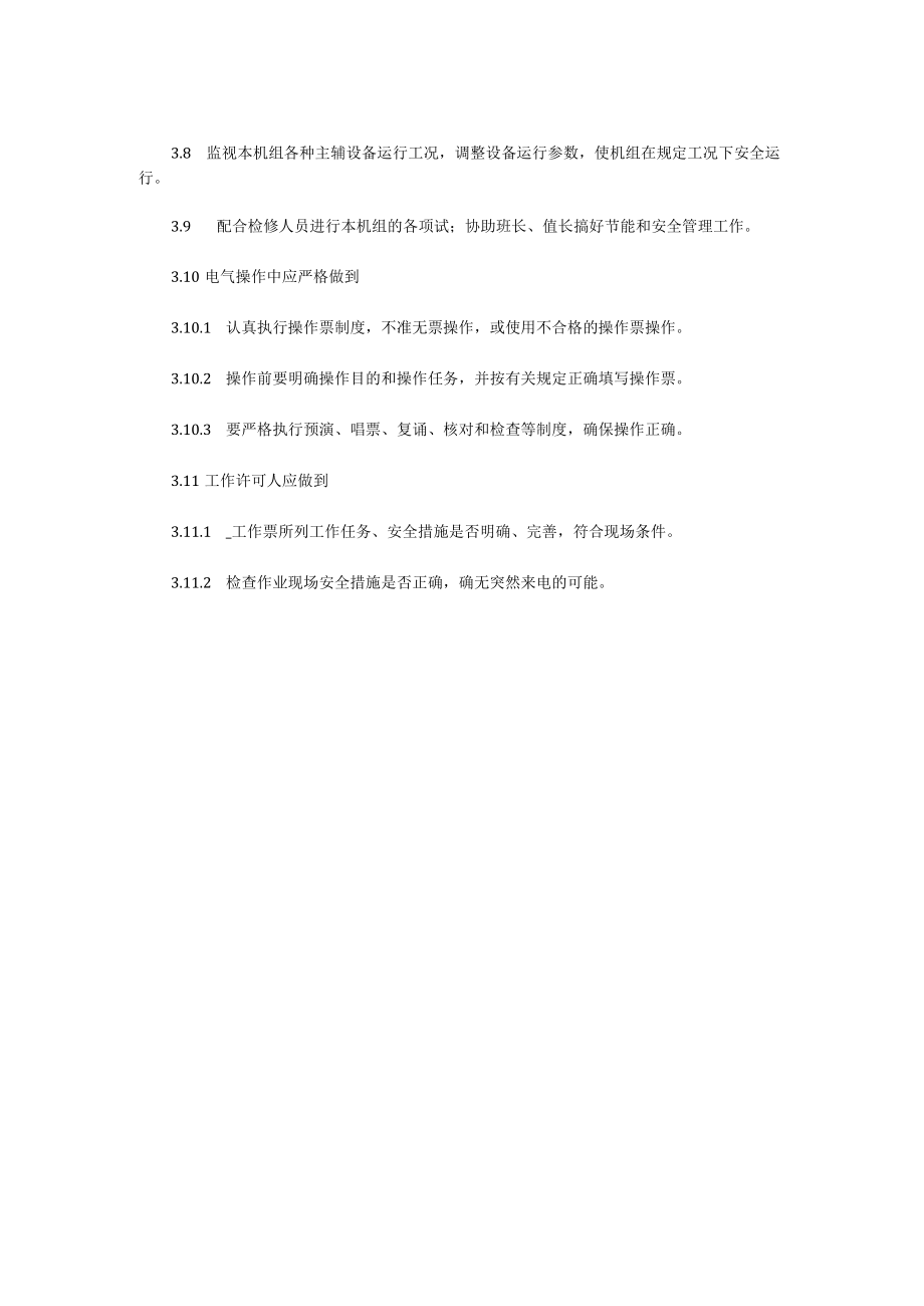 发电部集控主值安全责任制.docx_第2页