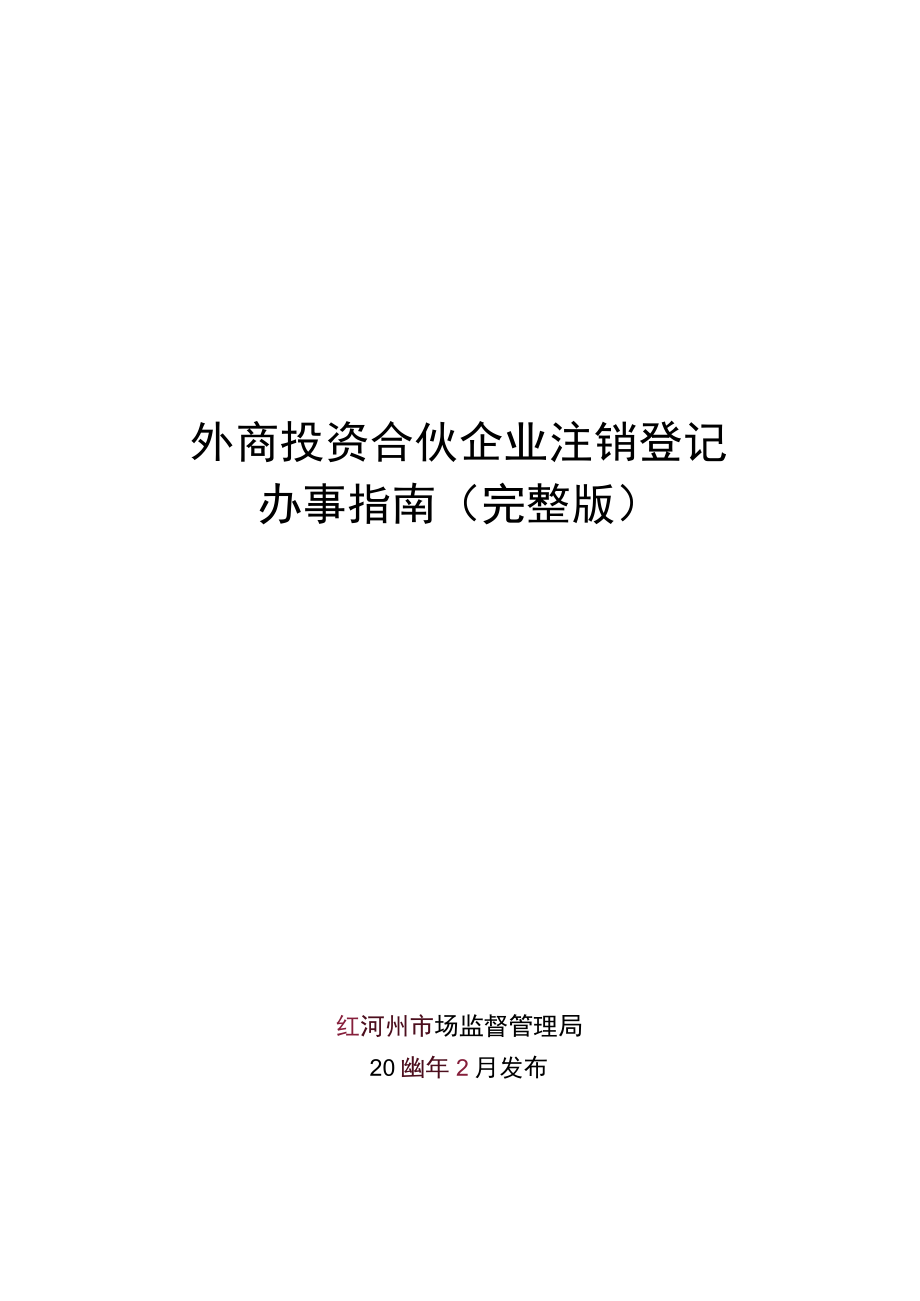 外商投资合伙企业注销登记办事指南（完整版）.docx_第1页