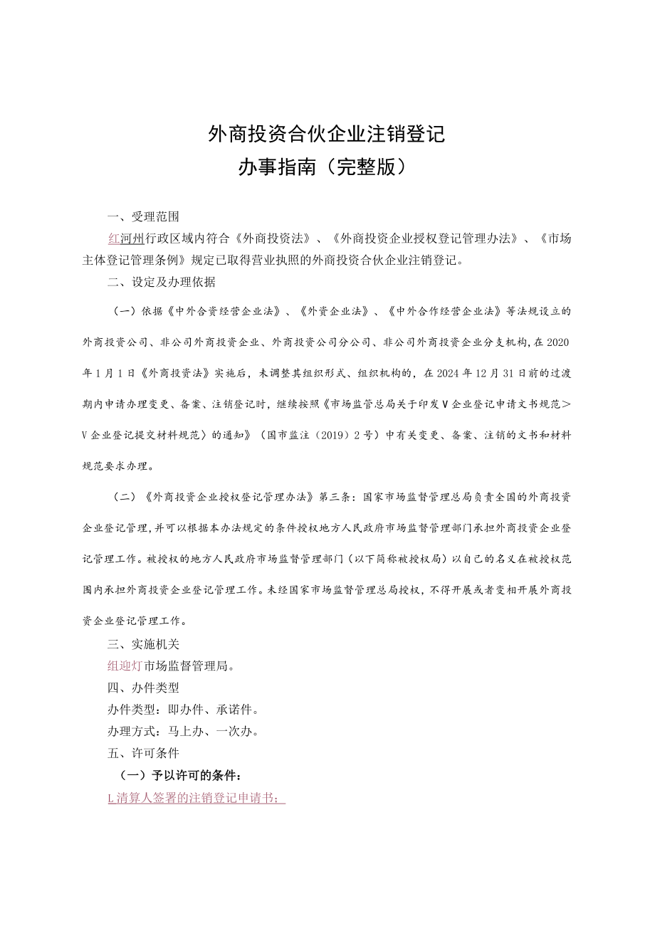 外商投资合伙企业注销登记办事指南（完整版）.docx_第2页