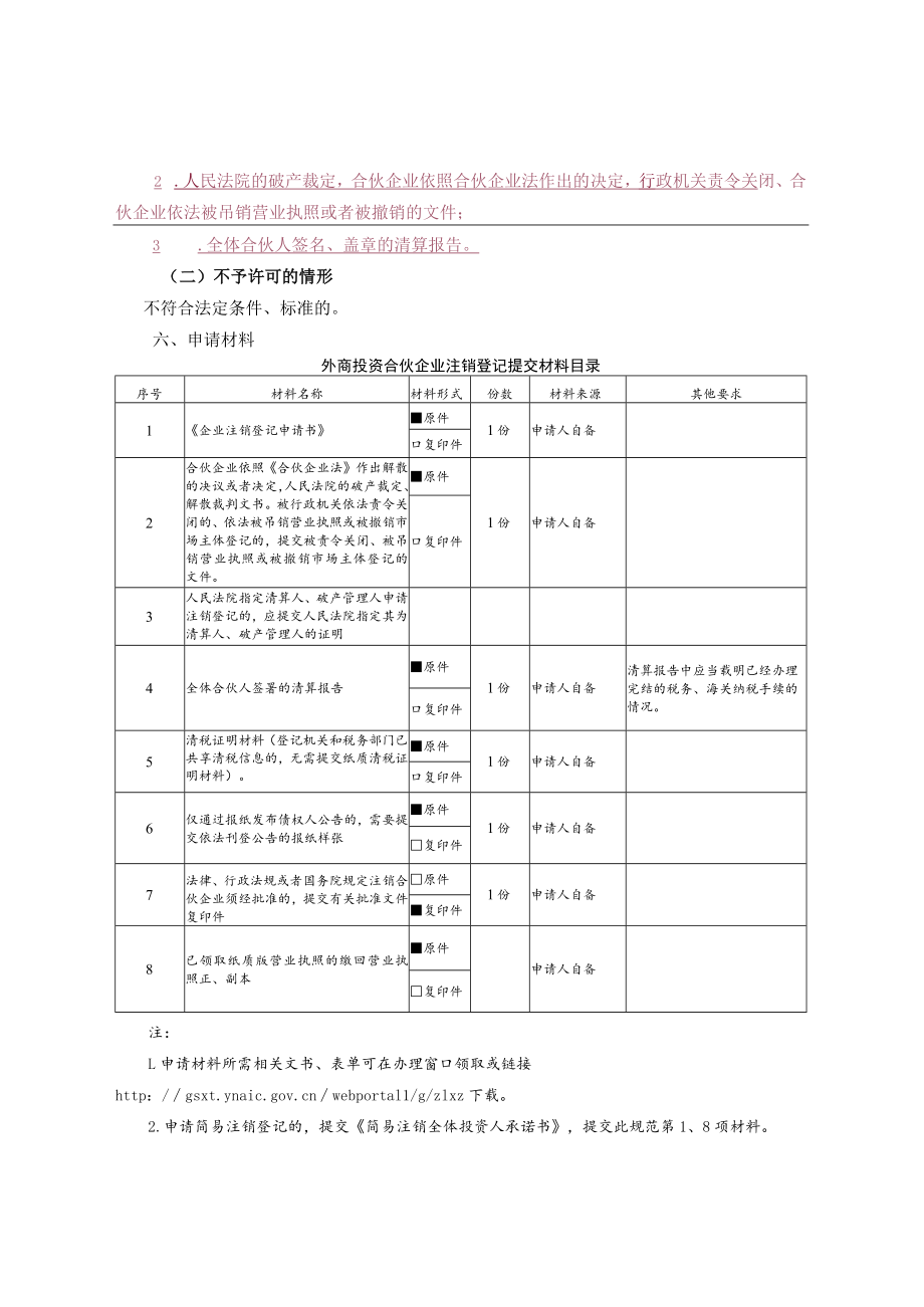 外商投资合伙企业注销登记办事指南（完整版）.docx_第3页