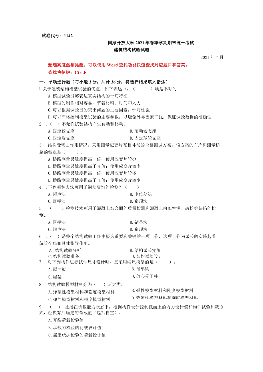 国家开放大学建筑结构试验期末考试复习资料汇编.docx_第1页