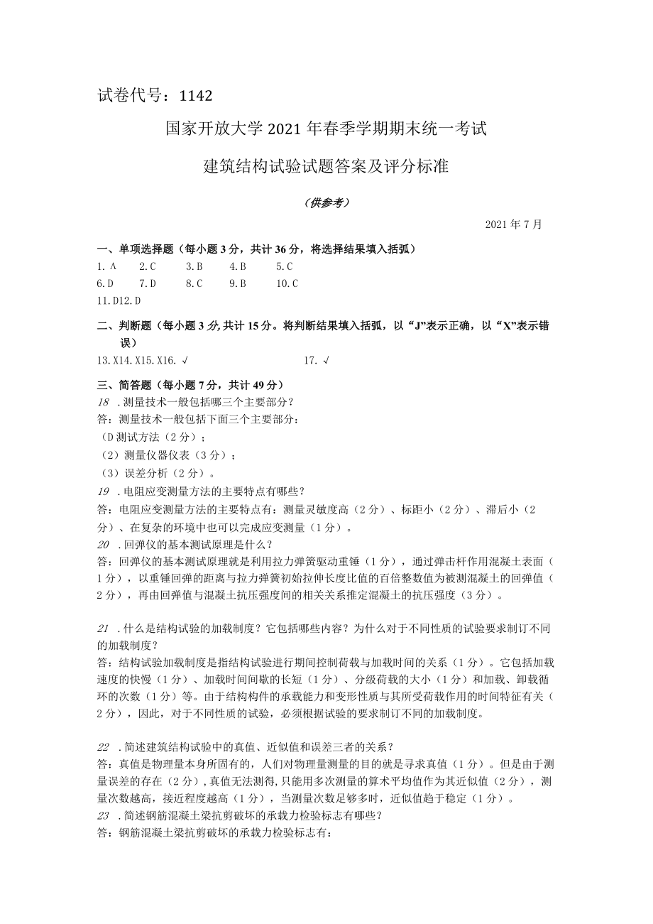 国家开放大学建筑结构试验期末考试复习资料汇编.docx_第3页