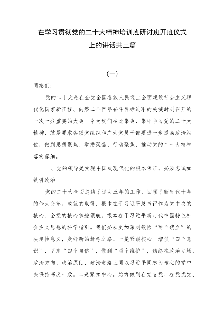 在学习贯彻党的二十大精神培训班研讨开班仪式上的讲话共三篇.docx_第1页