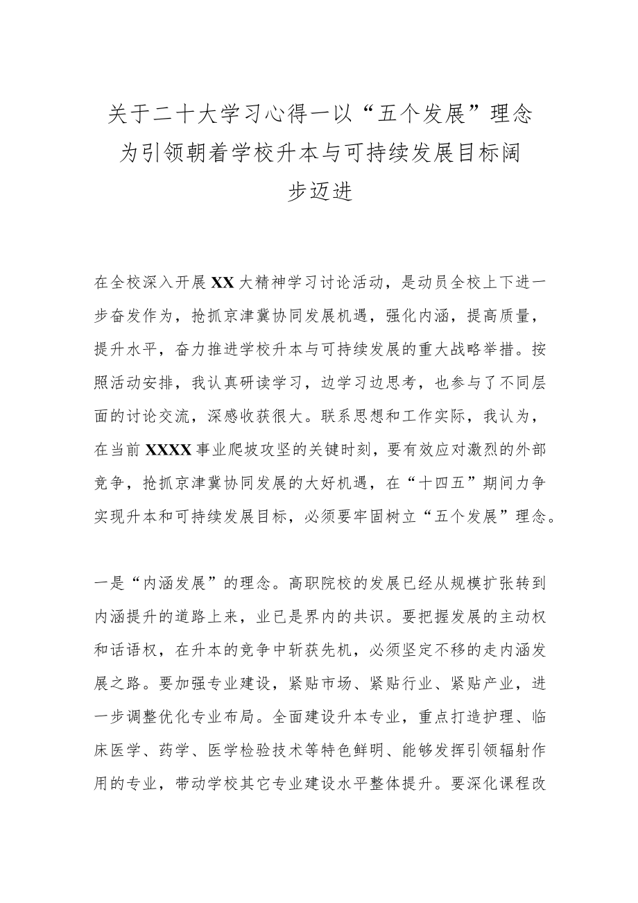 关于二十大学习心得---以“五个发展”理念为引领朝着学校升本与可持续发展目标阔步迈进.docx_第1页