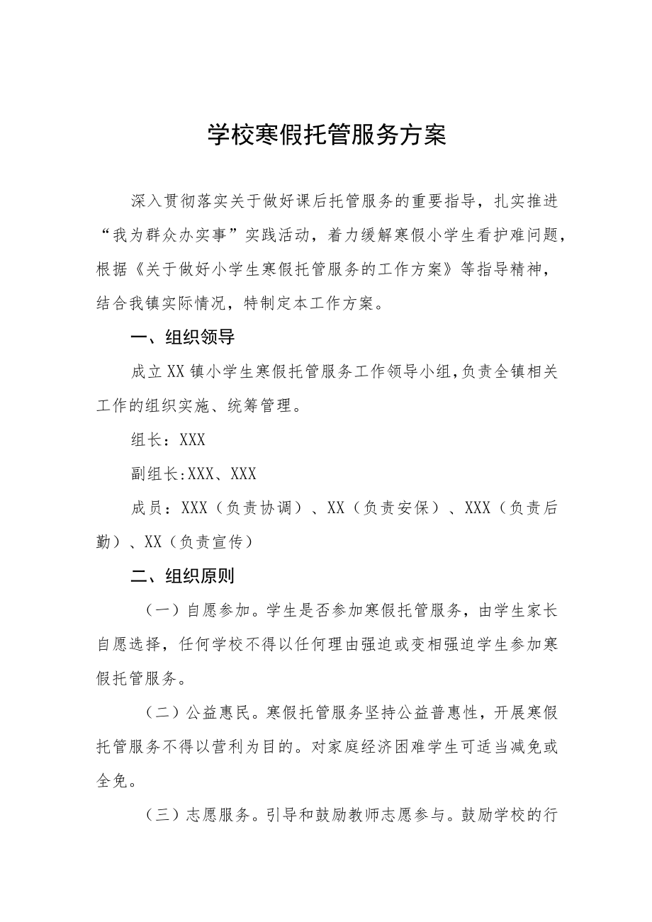 2023年小学寒假托管服务方案六篇.docx_第1页