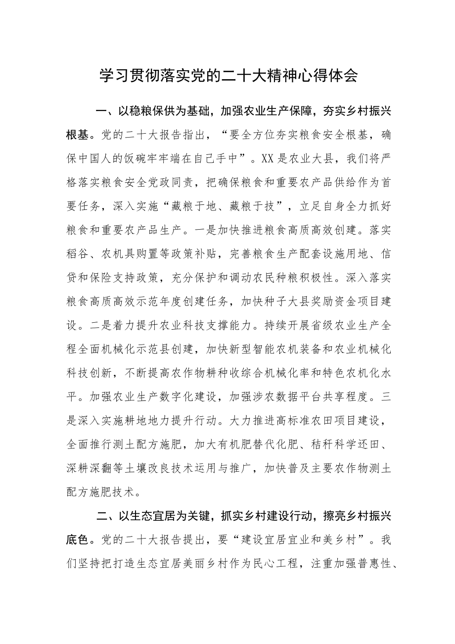 学习贯彻落实党的二十大精神心得体会范文参考2篇稿.docx_第1页