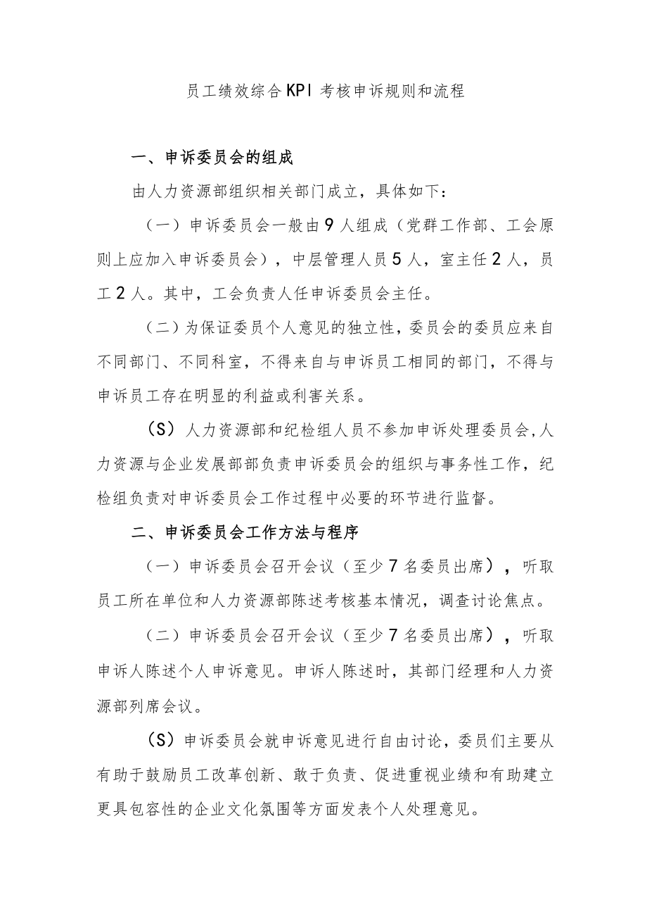 员工绩效综合KPI考核申诉规则和流程.docx_第1页