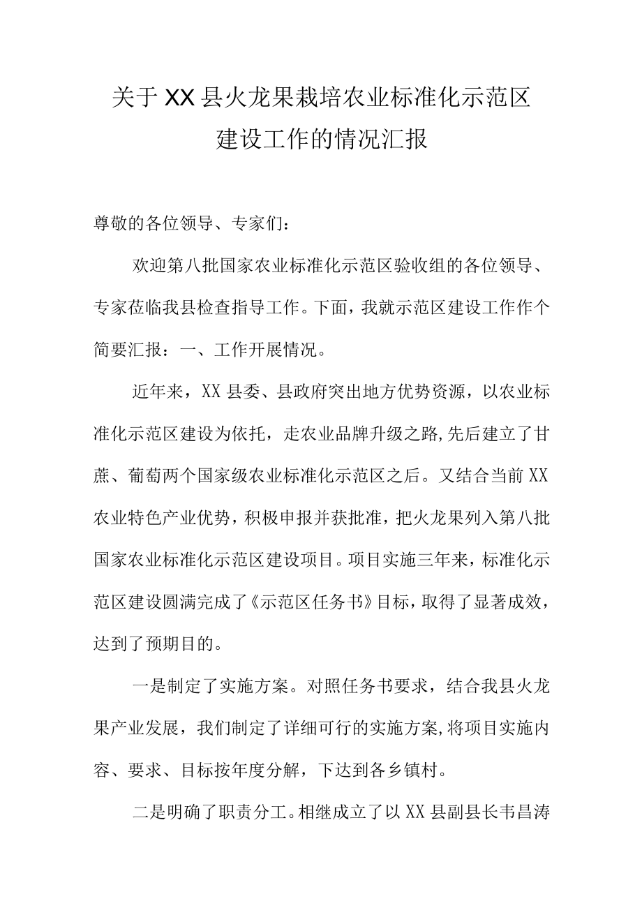 关于XX县火龙果栽培农业标准化示范区建设工作的情况汇报.docx_第1页