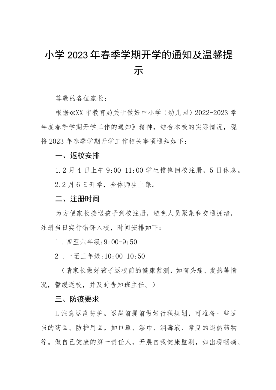 小学2023年春季学期开学的通知及温馨提示八篇.docx_第1页