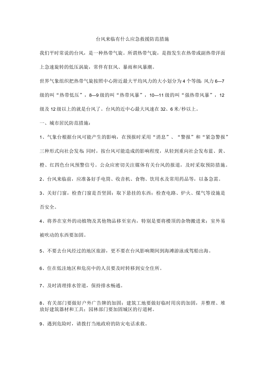 台风来临有什么应急救援防范措施.docx_第1页