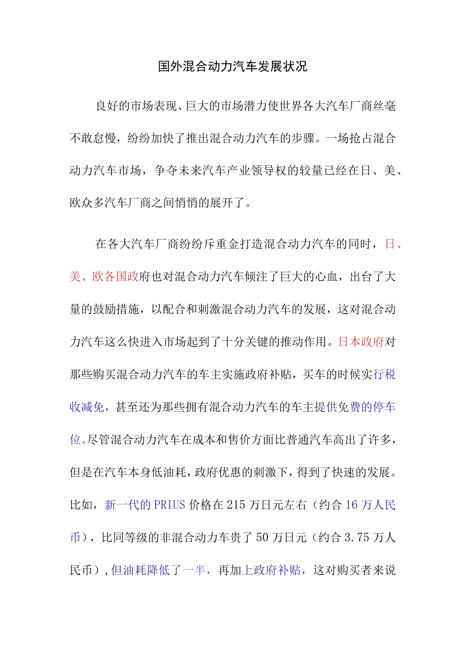 国外混合动力汽车发展状况.docx_第1页