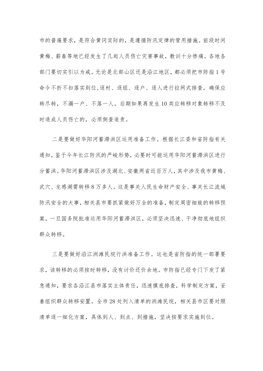 全面升级各项应对举措 坚决夺取防汛抗灾最后胜利的讲话.docx_第3页