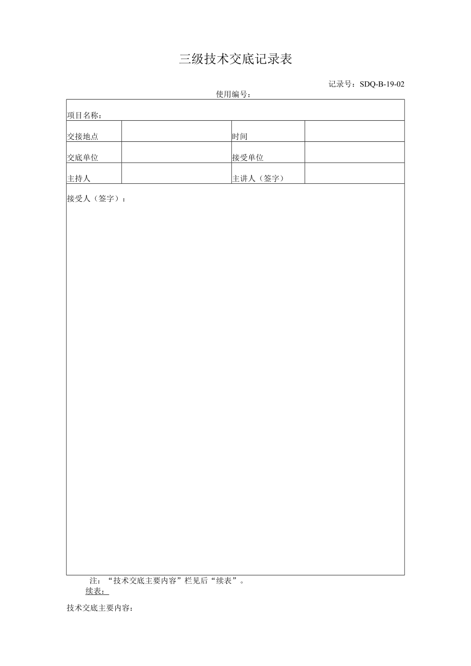 初支、二衬背后空洞技术交底记录表(三级).docx_第1页