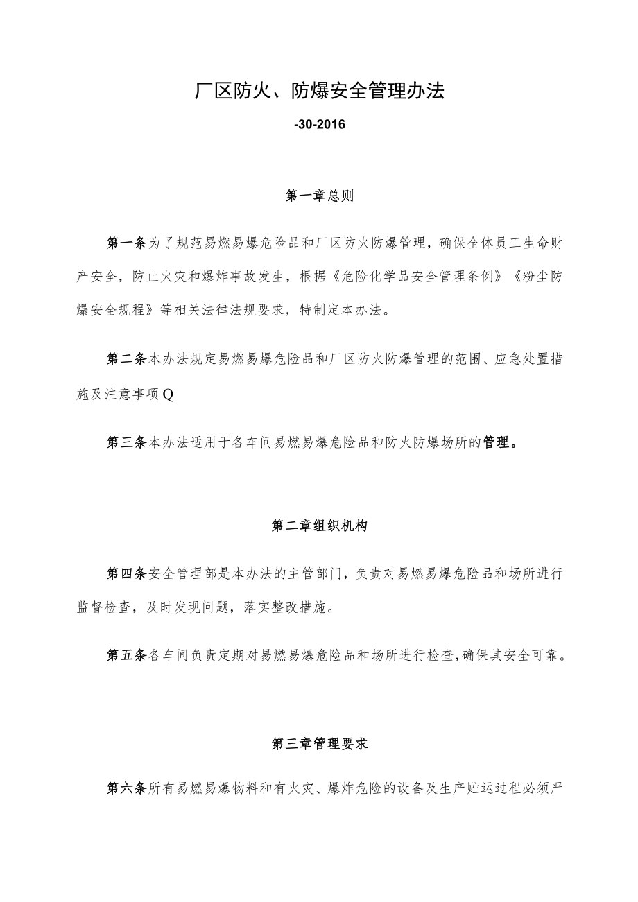 厂区防火、防爆安全管理办法.docx_第1页