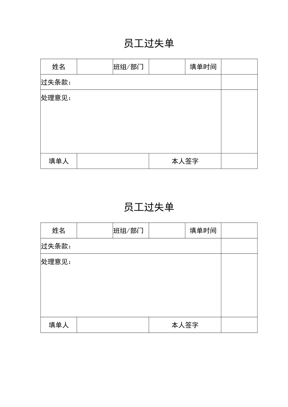 员工过失单.docx_第1页