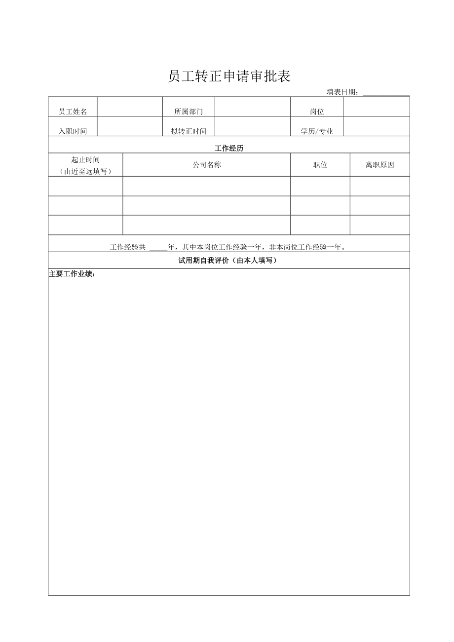 员工转正申请审批表.docx_第1页