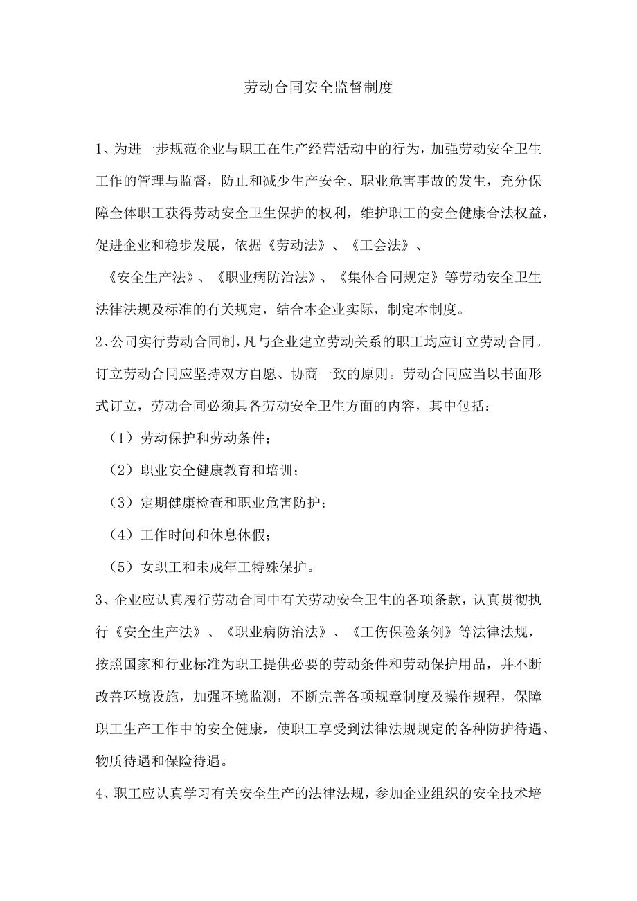 劳动合同安全监督制度.docx_第1页