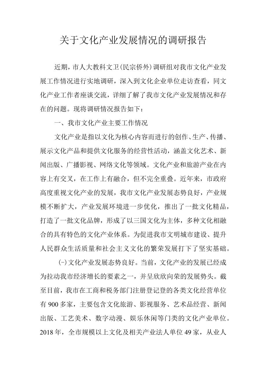 关于文化产业发展情况的调研报告.docx_第1页