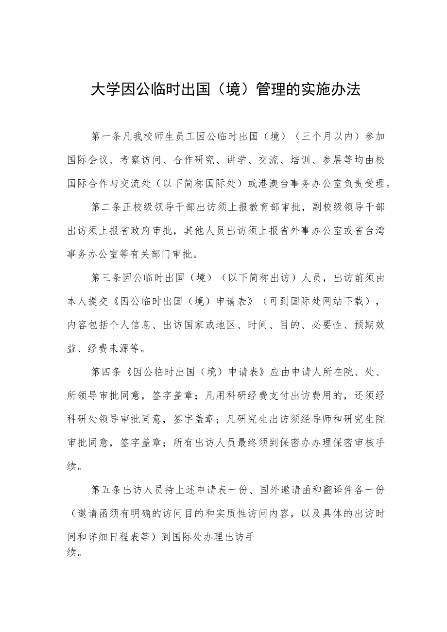 大学因公临时出国（境）管理的实施办法.docx_第1页