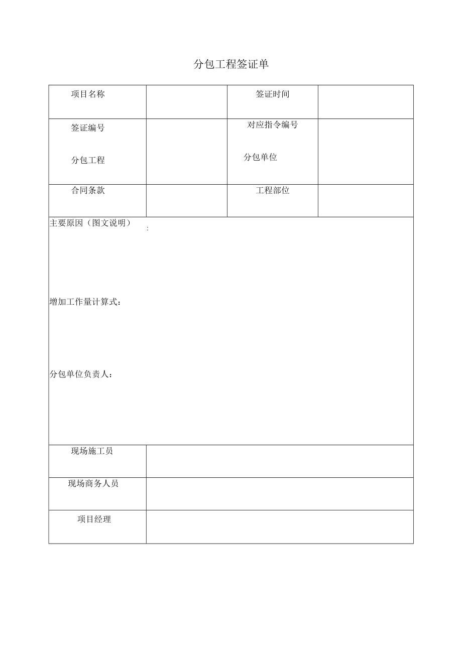 分包工程签证单.docx_第1页