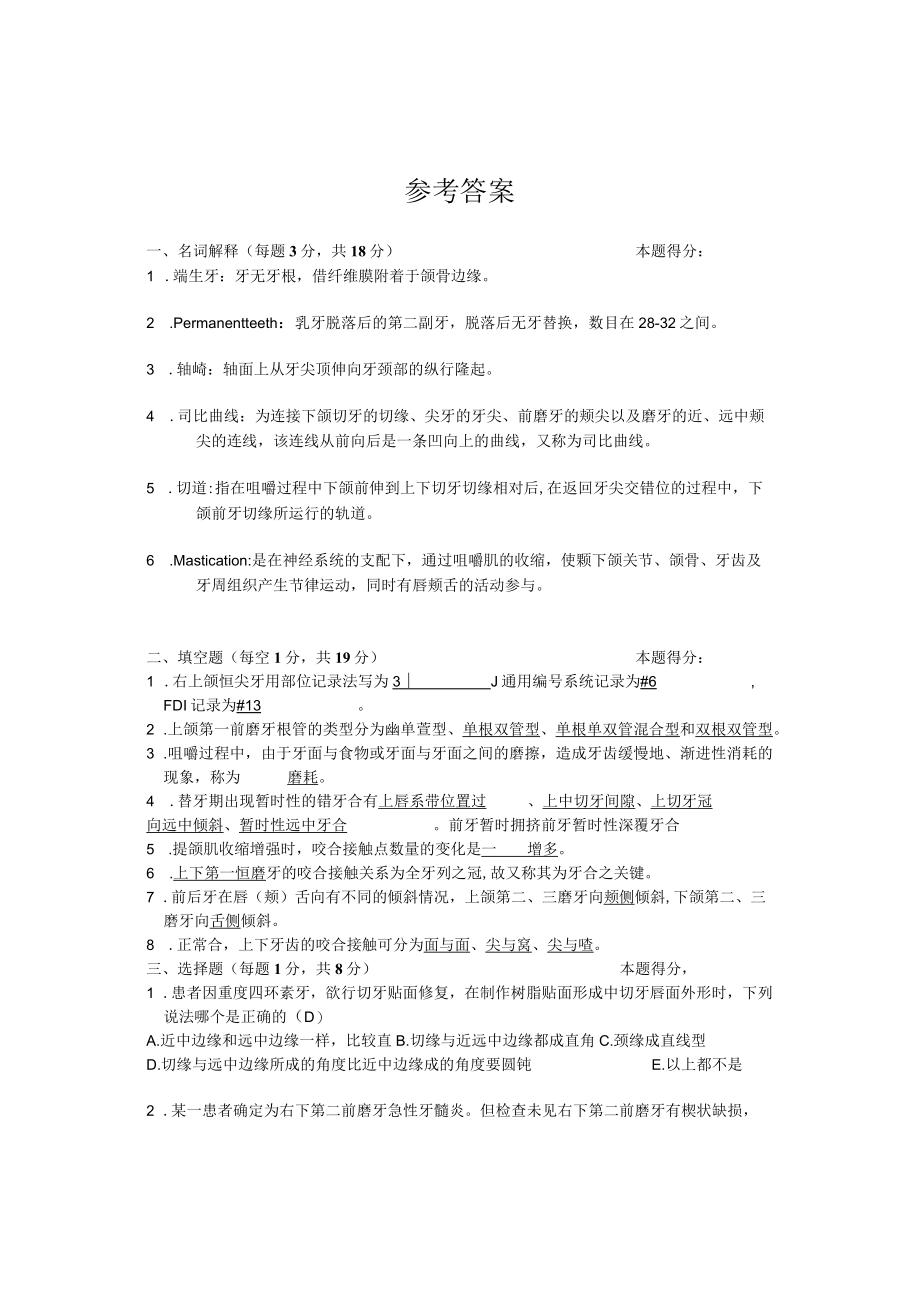 华北理工口腔解剖生理学期末试题（四套）及答案.docx_第2页