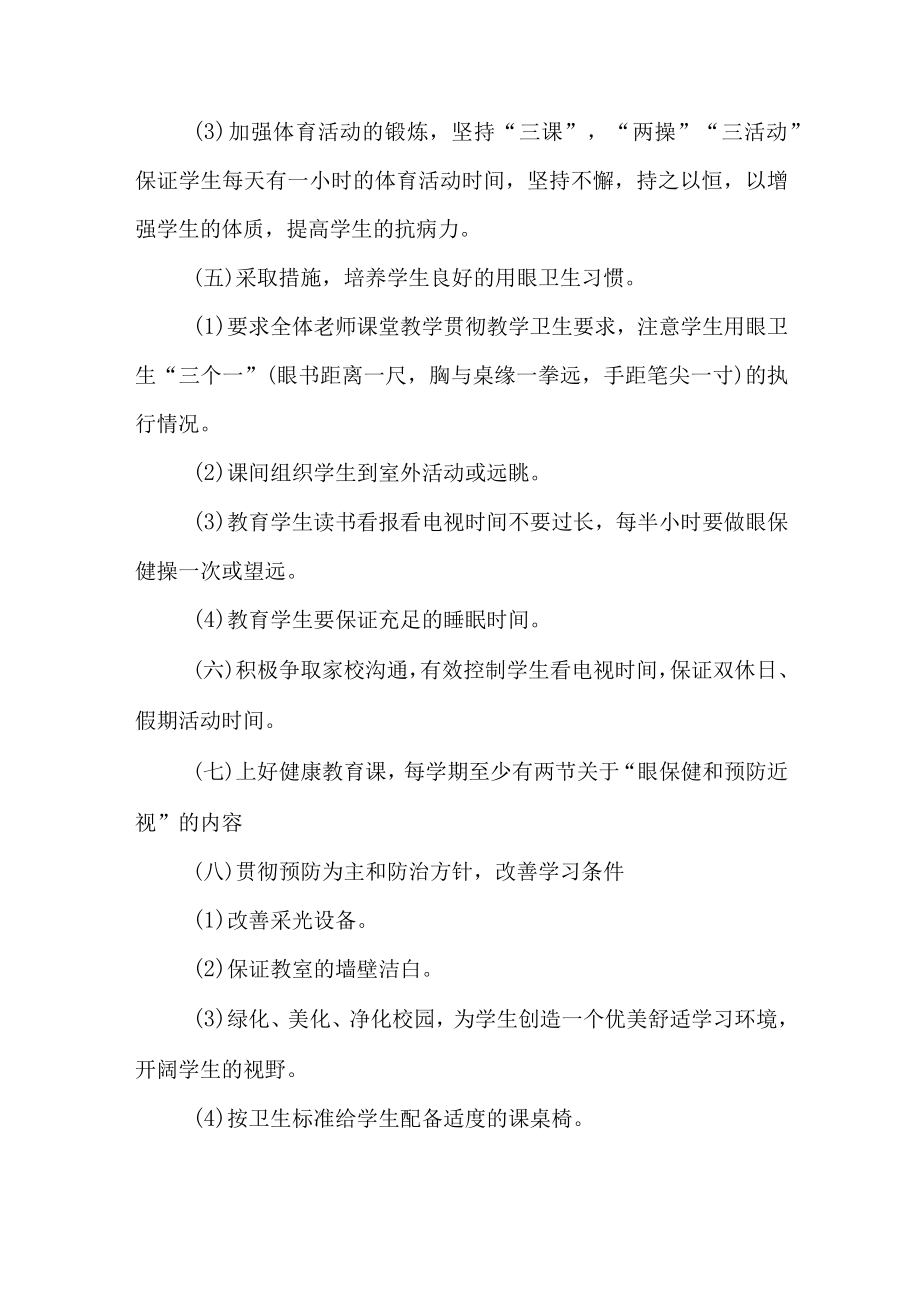 学校开展2023年第6个近视防控宣传教育活动专项方案（合计4份）.docx_第3页