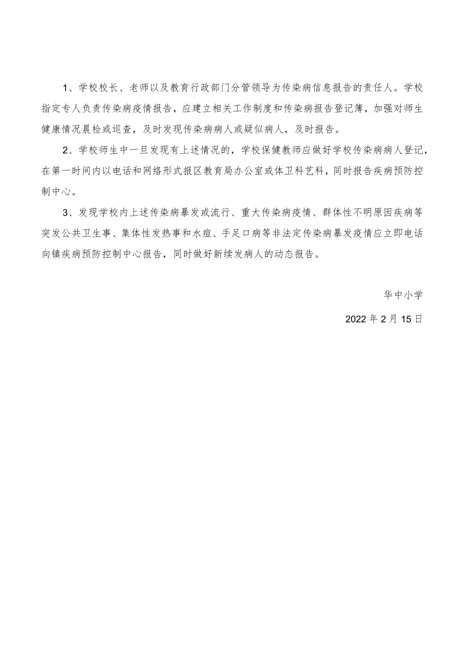 华中某小学2022年传染病疫情应急防控信息报送制度规定.docx_第3页