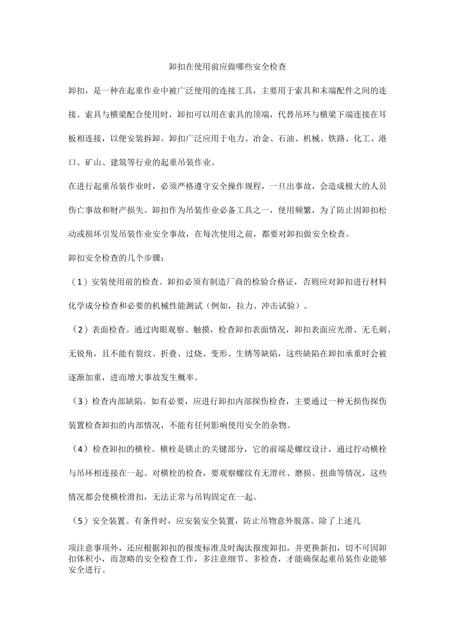 卸扣在使用前应做哪些安全检查.docx_第1页