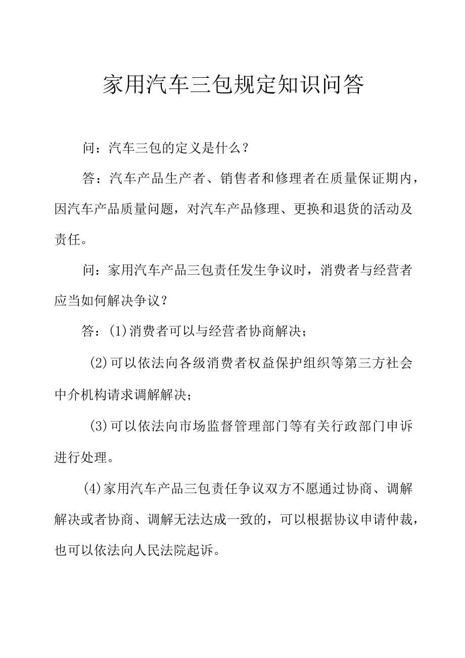 家用汽车三包规定知识问答.docx_第1页